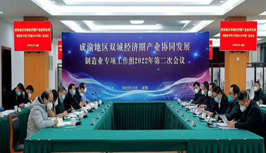 亮成绩 谋未来 成渝地区双城经济圈产业协同发展（制造业）专项工作组2022年第二次会议召开