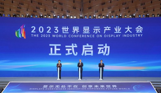 2023世界显示产业大会在成都开幕 黄强张云明致辞 施小琳出席