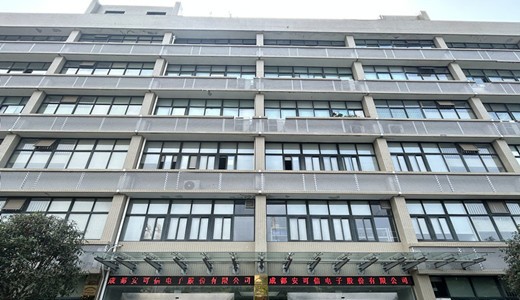 成都安可信电子股份有限公司