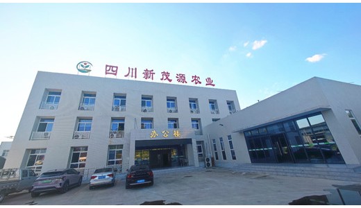 四川新茂源农业发展有限责任公司