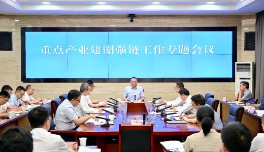 经济和信息化厅召开重点产业建圈强链工作专题会议